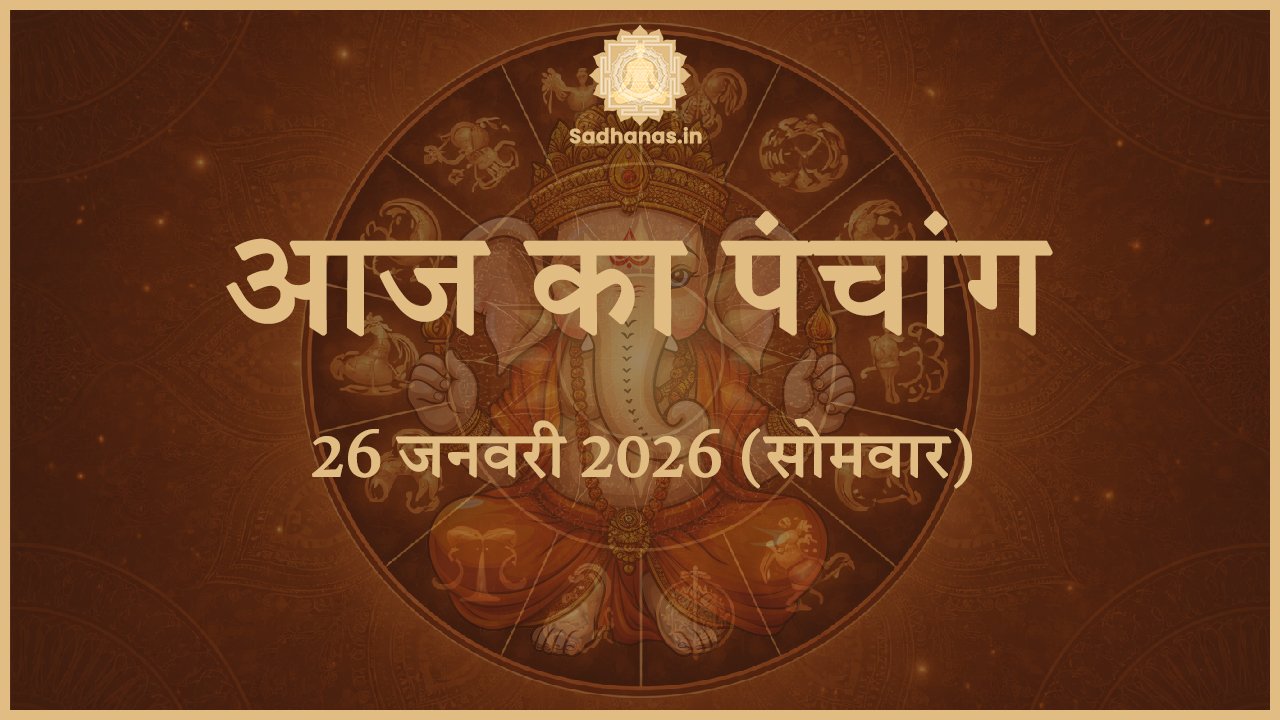आज का पंचांग 26 जनवरी 2026 तिथि नक्षत्र योग शुभ मुहूर्त