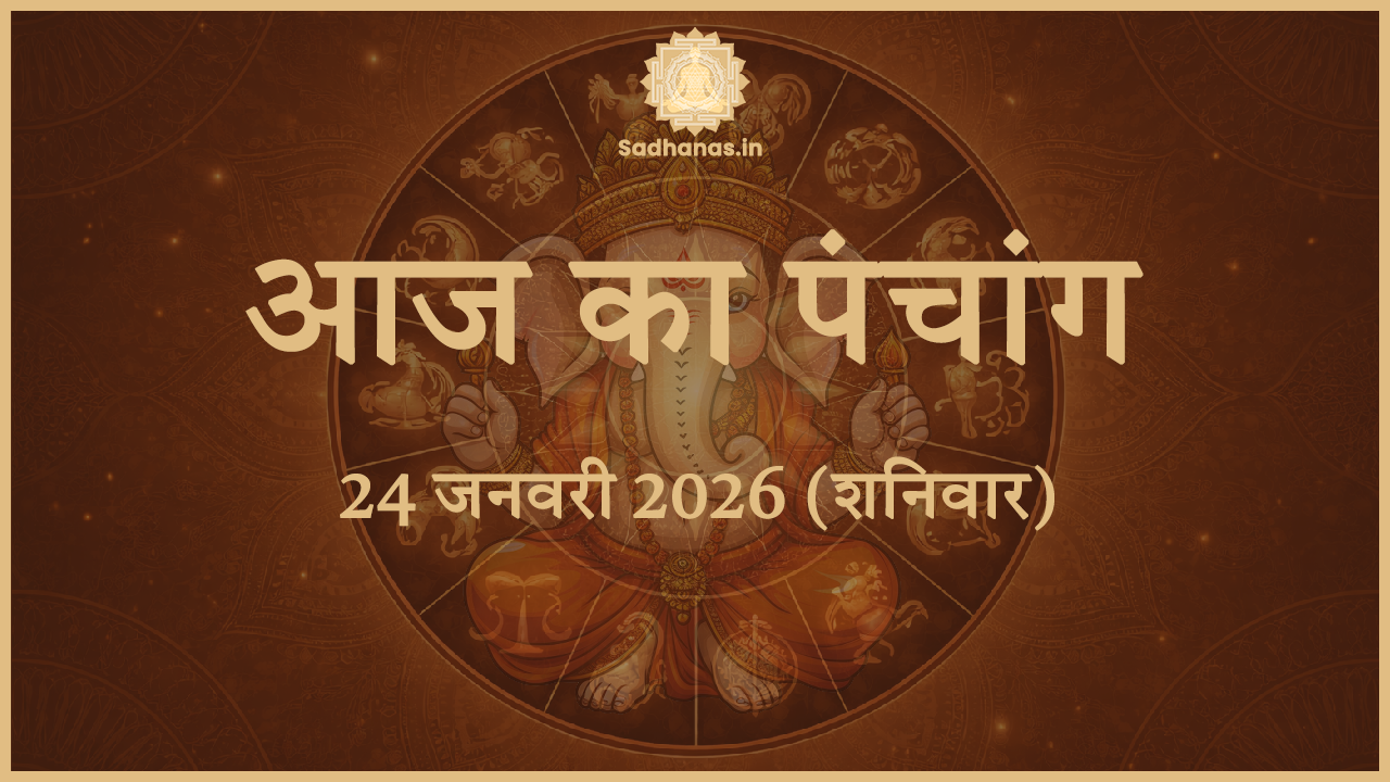 आज का पंचांग 24 जनवरी 2026 – 12 राशियों के चिन्हों के साथ हिंदू पंचांग चक्र