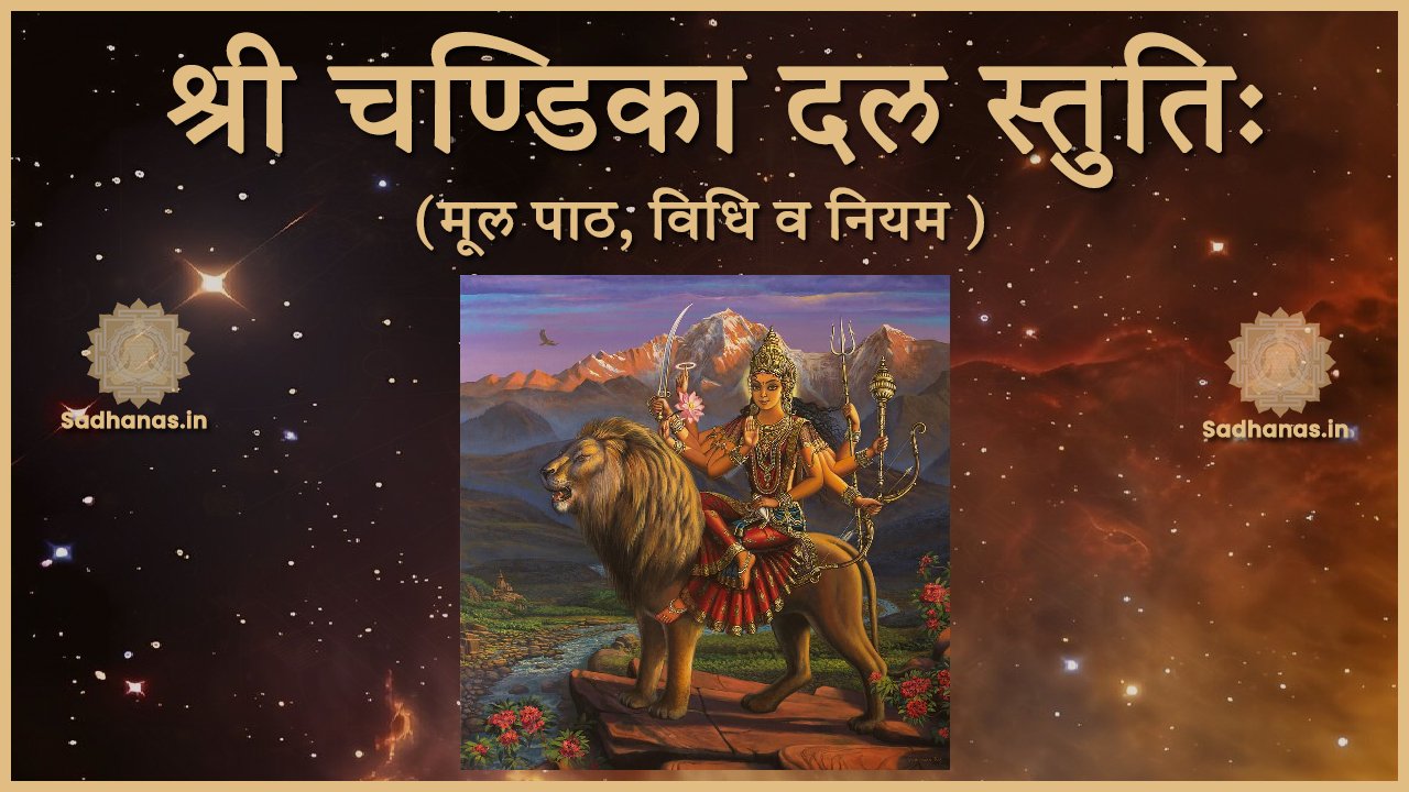 साधना: मंत्र यंत्र तंत्र साधनाओं का महाकोष - Sadhanas.in - Sadhanas.in श्री चण्डिका दल स्तुतिः मूल पाठ, विधि व नियम | Sri Chandika Dala Stuti - Sadhanas.in