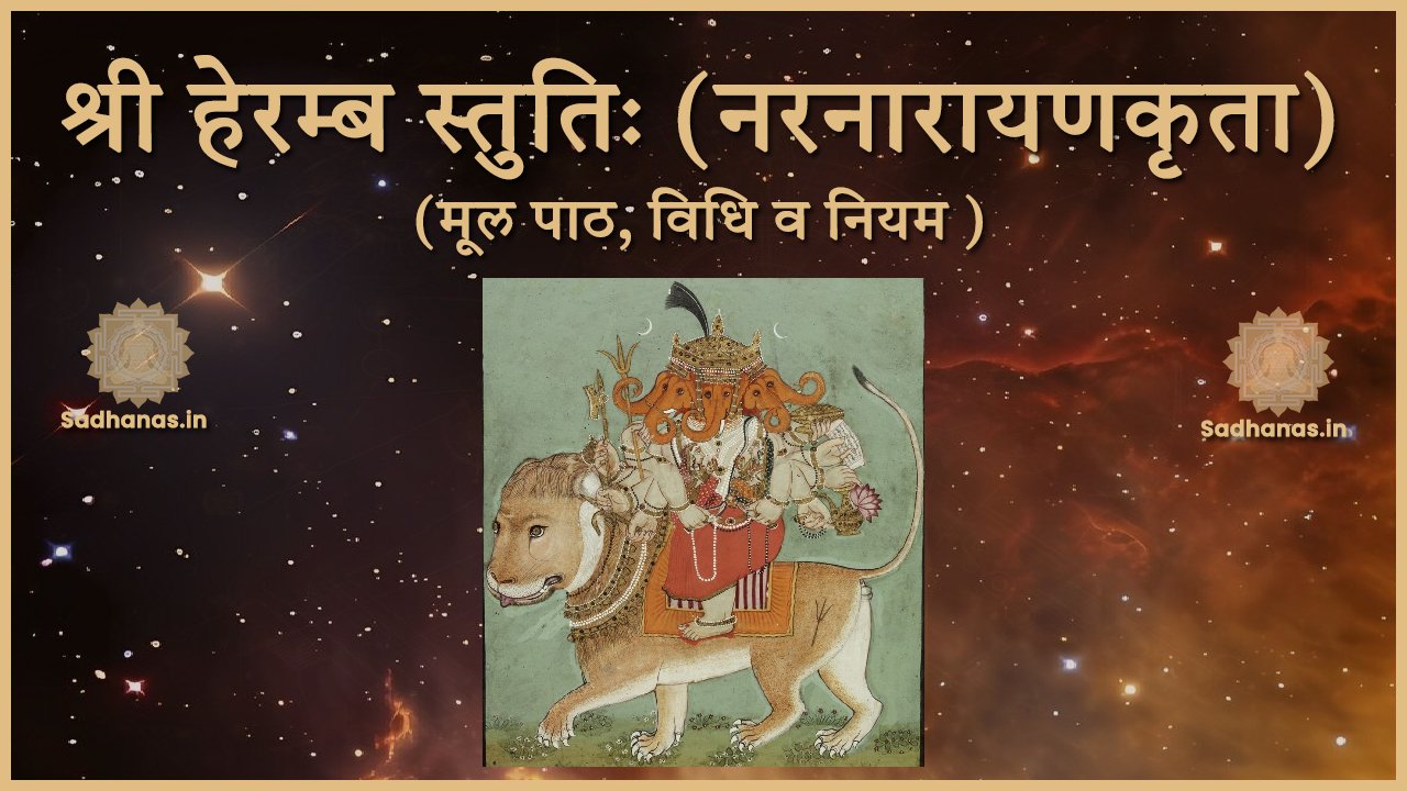 साधना: मंत्र यंत्र तंत्र साधनाओं का महाकोष - Sadhanas.in - Sadhanas.in श्री हेरम्ब स्तुतिः (नरनारायणकृता) मूल पाठ, विधि व नियम | Sri Heramba Stuthi - Sadhanas.in