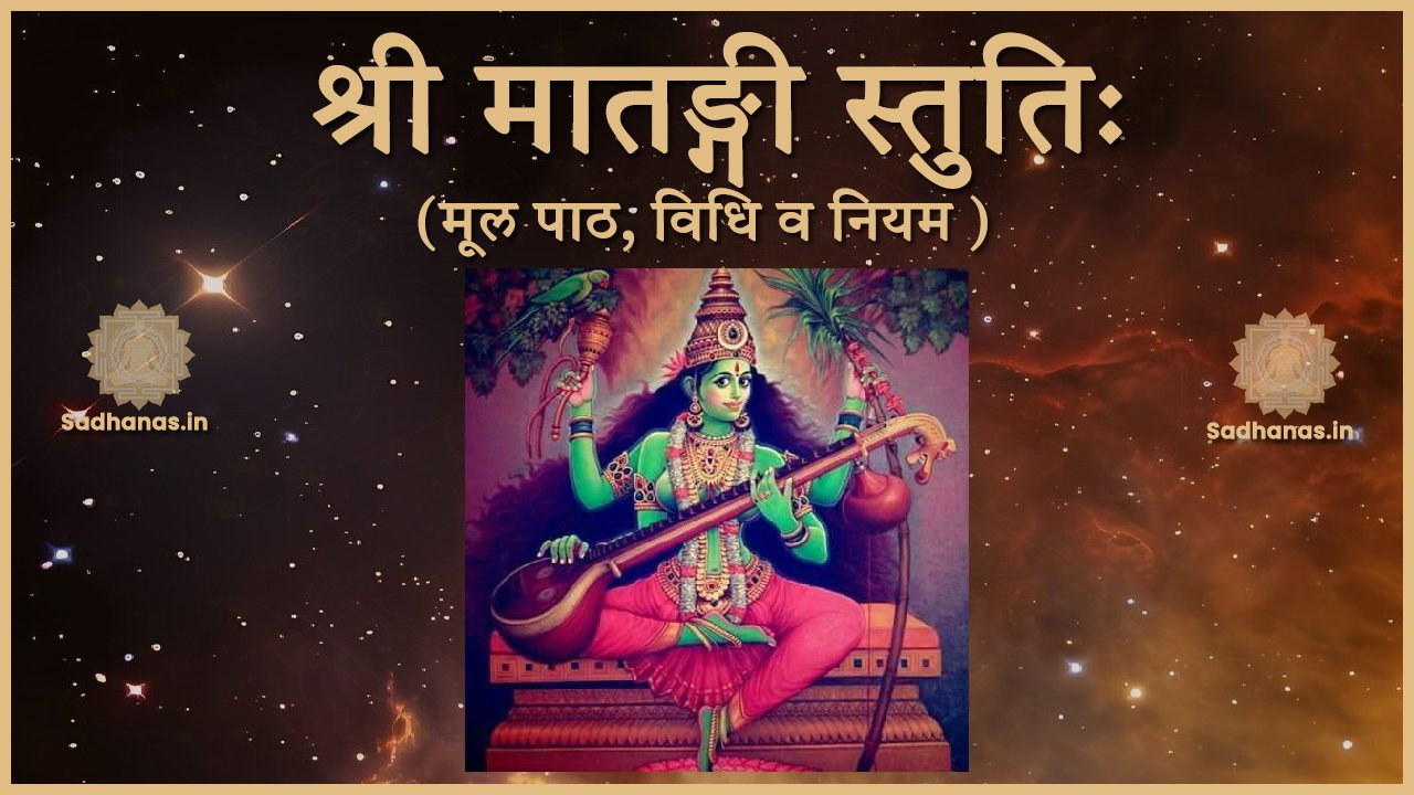 श्री मातङ्गी स्तुतिः मूल पाठ, विधि व नियम | Sri Matangi Stuti