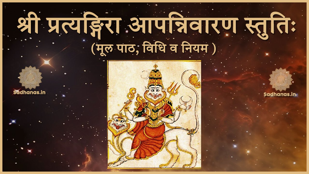 साधना: मंत्र यंत्र तंत्र साधनाओं का महाकोष - Sadhanas.in - Sadhanas.in श्री प्रत्यङ्गिरा आपन्निवारण स्तुतिः मूल पाठ, विधि व नियम | Sri Pratyangira Apannivarana Stuti - Sadhanas.in