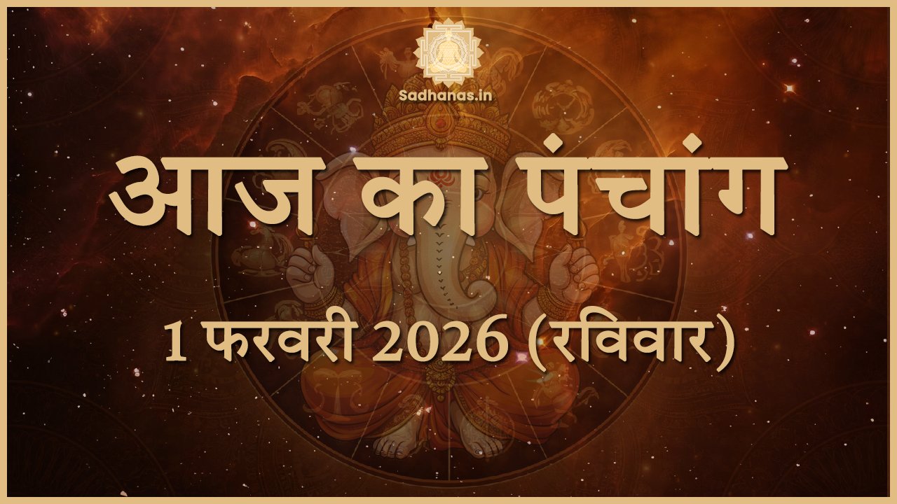 आज का पंचांग 1 फरवरी 2026: पूर्णिमा तिथि, पुष्य नक्षत्र और शुभ मुहूर्त
