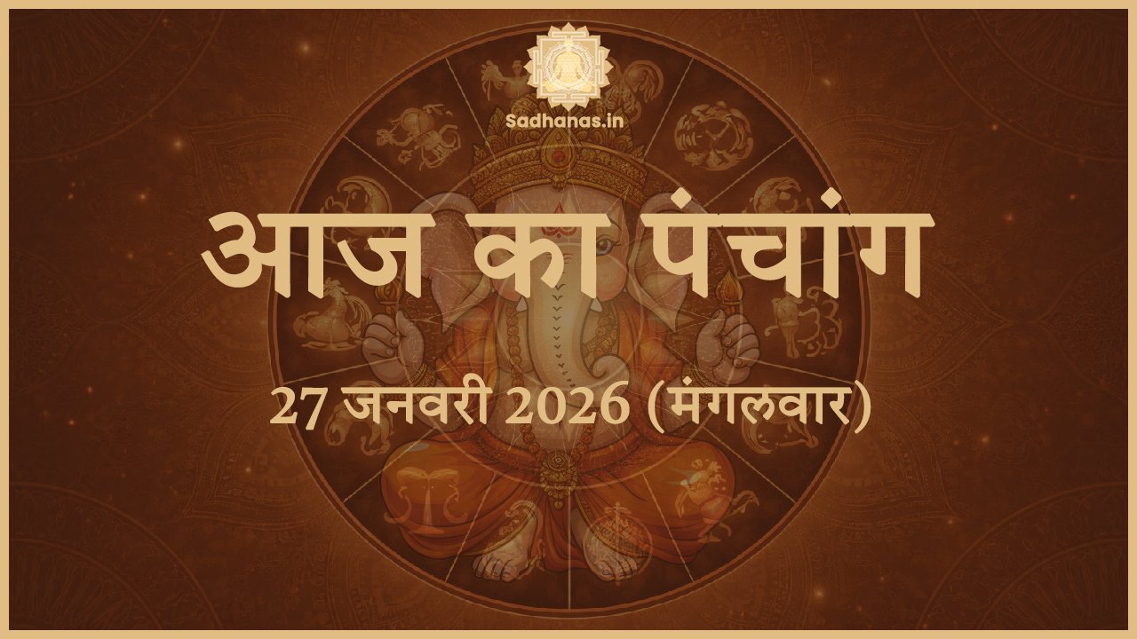 आज का पंचांग 27 जनवरी 2026 हिंदी में – शुभ मुहूर्त, राहुकाल, नक्षत्र और राशिफल