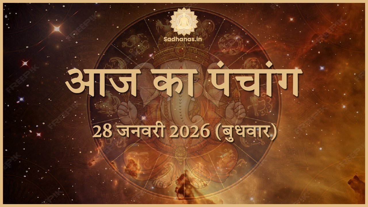 आज का पंचांग 28 जनवरी 2026 हिंदी में 28 जनवरी 2026 का पंचांग शुभ योग Today Panchang 28 January 2026 Astrology