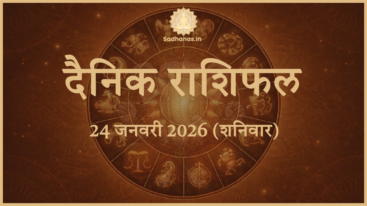 आज का राशिफल 24 जनवरी 2026 – 12 राशियों का दैनिक भविष्यफल