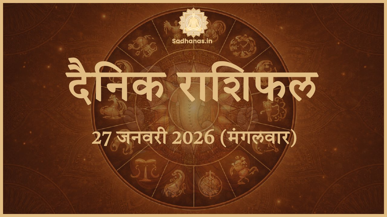 आज का राशिफल 27 जनवरी 2026 हिंदी में सभी 12 राशियों का भविष्यफल