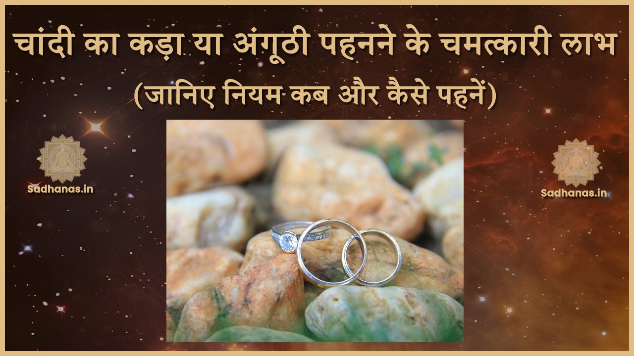 चांदी पहनने के चमत्कारी लाभ: शास्त्रों में बताए गए नियम और सावधानियां