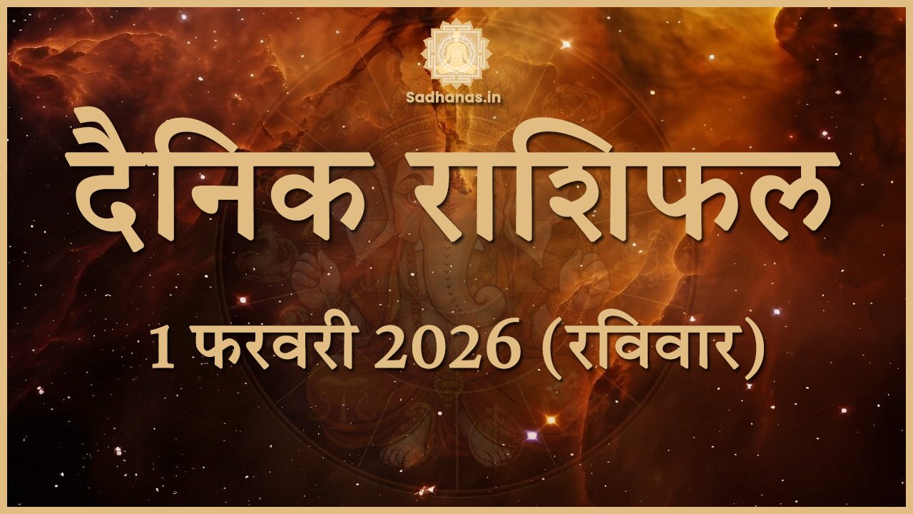 Daily Horoscope 1 February 2026 in Hindi: भाग्य, करियर और उपाय - Sadhanas.in