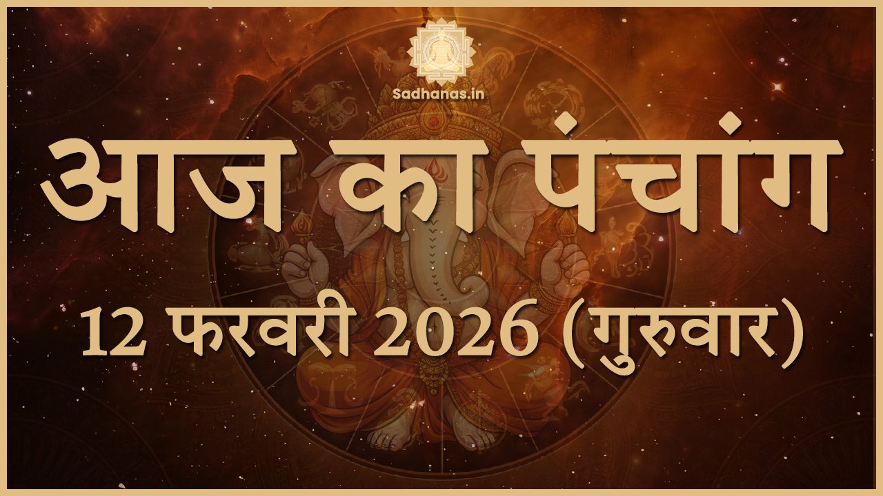 आज का पंचांग 12 फरवरी 2026: जानें तिथि, नक्षत्र और गुरुवार के विशेष उपाय