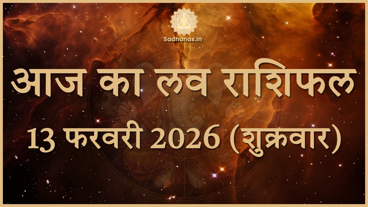 Aaj Ka Love Rashifal 13 February 2026: मेष से मीन तक प्रेम जीवन का पूरा विश्लेषण