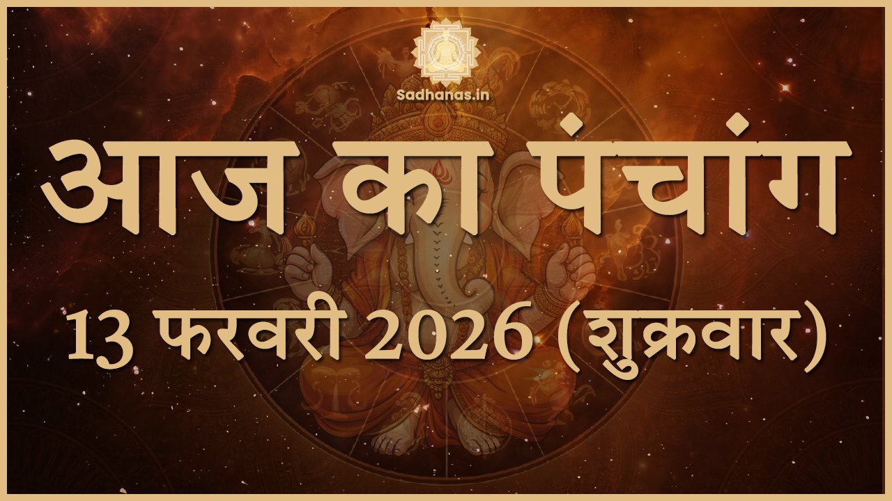 Aaj Ka Panchang 13 February 2026: विवाह, पूजा और यात्रा का शुभ मुहूर्त - Sadhanas.in