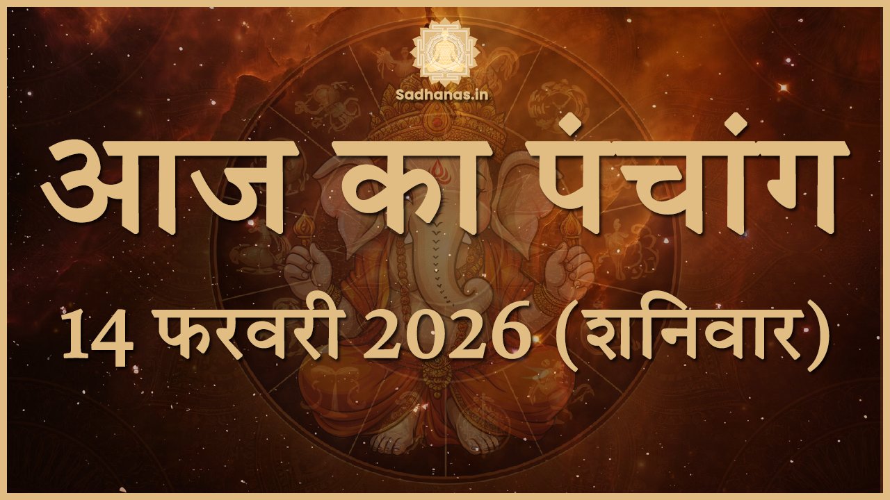 14 फरवरी 2026: शनिवार का राशिफल, राहुकाल और मंत्र उपाय सहित