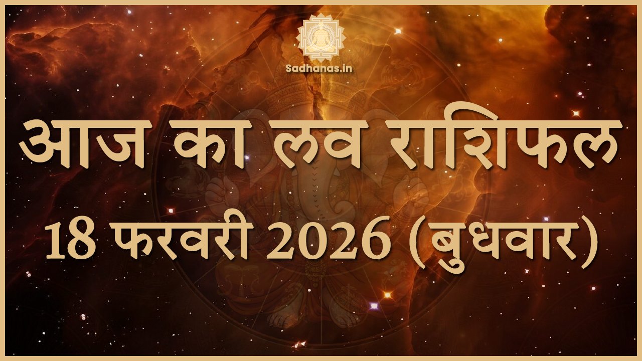 आज का लव राशिफल 18 फरवरी 2026 – पार्टनर और सिंगल राशियों की रोमांटिक भविष्यवाणी - Sadhanas.in