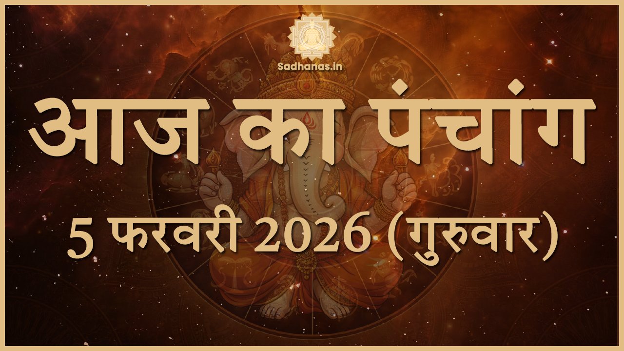 आज का दिन कैसे बीतेगा? 5 फरवरी 2026 का ज्योतिषीय विश्लेषण - Sadhanas.in