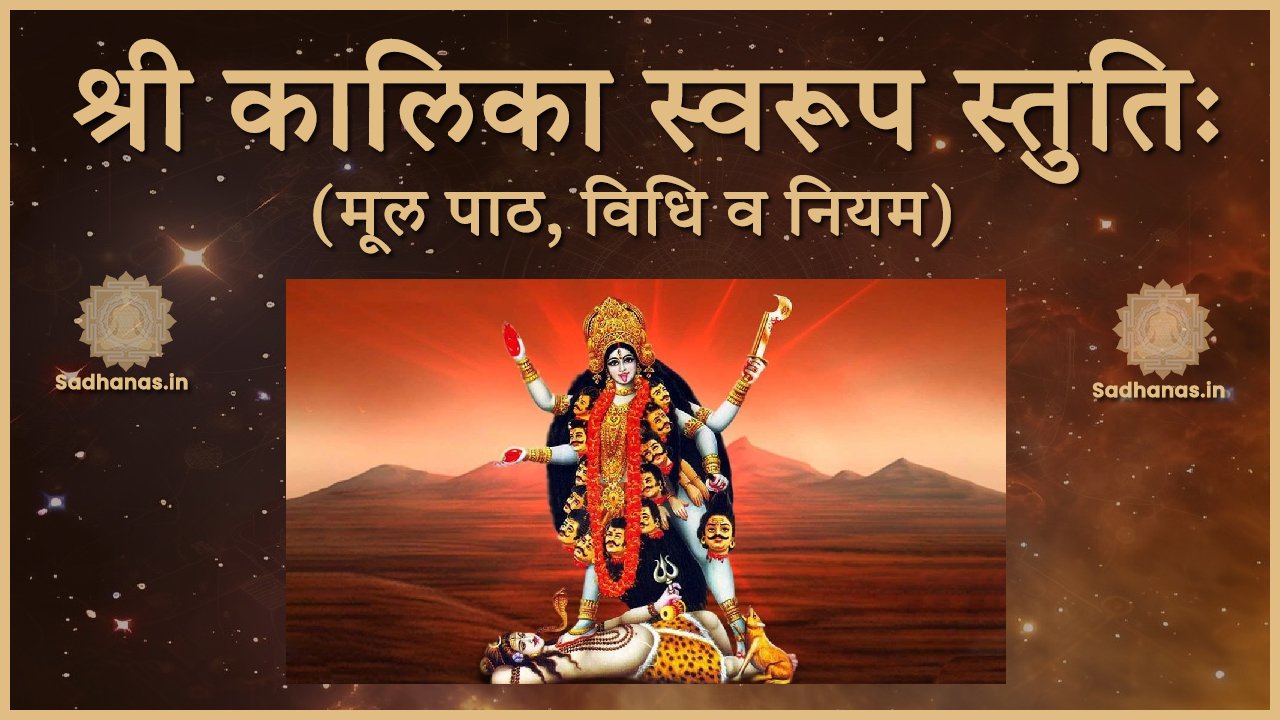 श्री कालिका स्वरूप स्तुतिः मूल पाठ, विधि व नियम | Sri Kalika Swaroopa Stuti