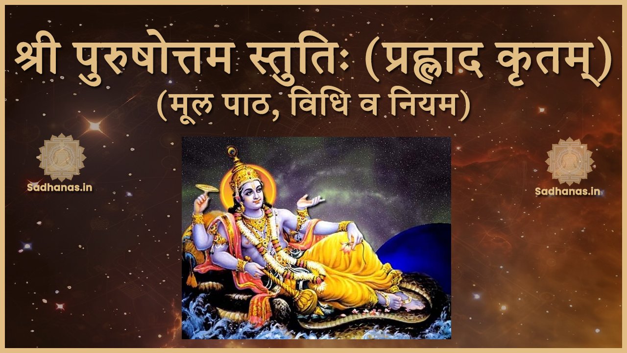 श्री पुरुषोत्तम स्तुतिः (प्रह्लाद कृतम्) मूल पाठ, विधि व नियम | Sri Purushottama Stuti (Prahlada Krutam)