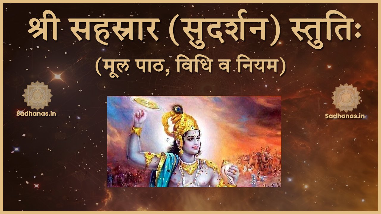 श्री सहस्रार (सुदर्शन) स्तुतिः मूल पाठ, विधि व नियम | Sri Sahasrara (Sudarshana) Stuti
