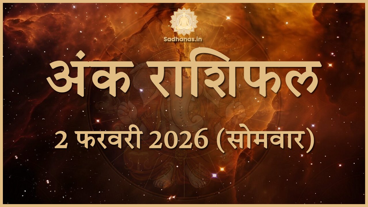 Numerology Horoscope Today: 2 फरवरी 2026 का अंक ज्योतिष रहस्य