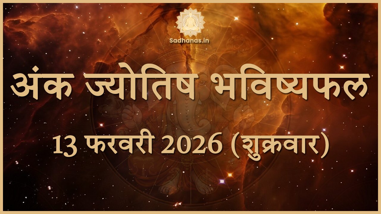 आज का अंक भविष्यफल: 13 फरवरी 2026 – सफलता, स्वास्थ्य और रिश्तों के टिप्स - Sadhanas.in
