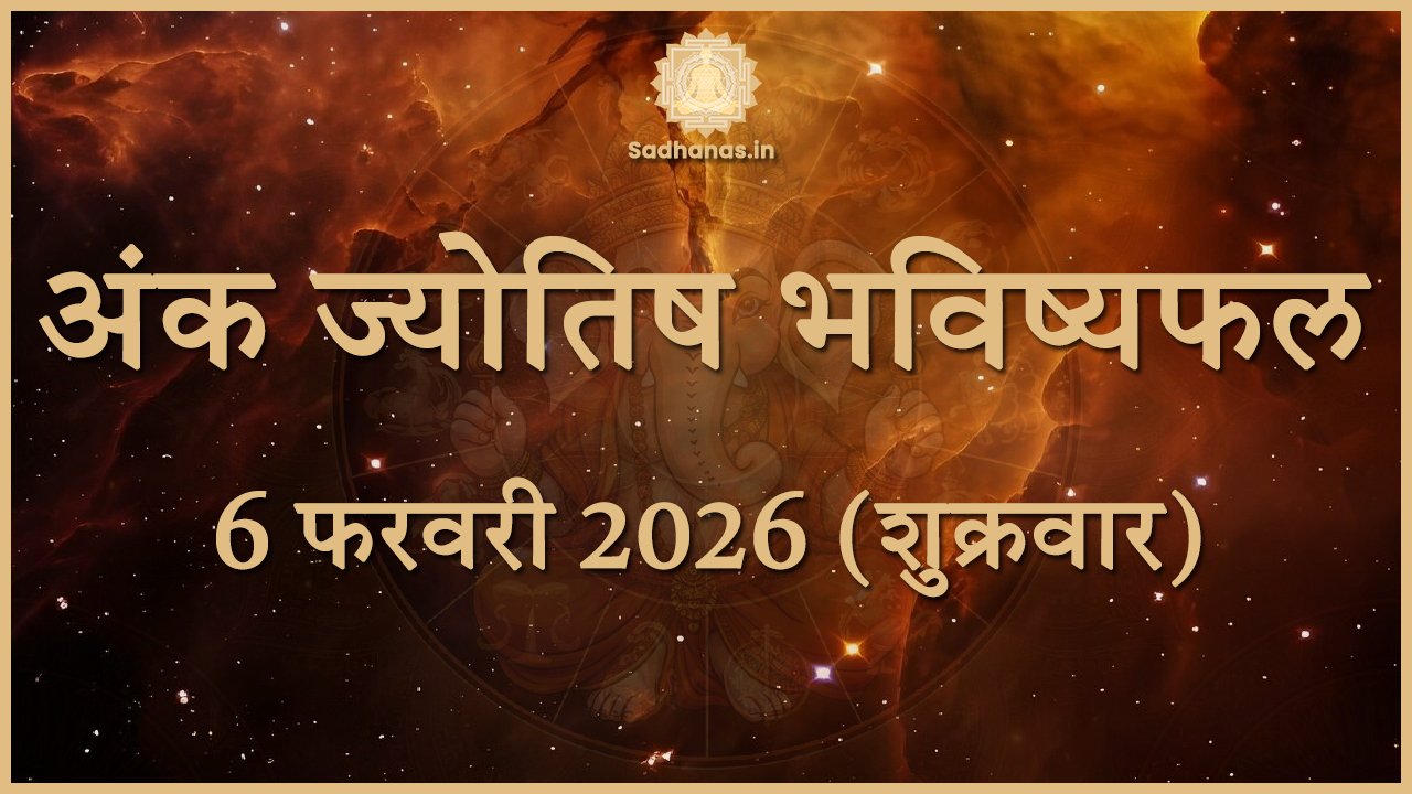आज का अंकफल 6 फरवरी 2026: शुक्र और मंगल के संयोग से बदलेगा भाग्य