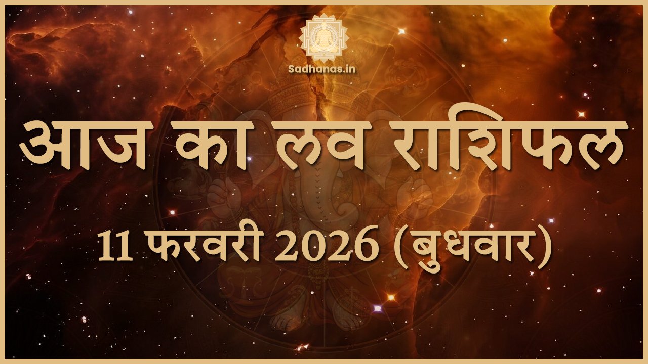 Aaj Ka Love Rashifal 11 February 2026: आज किसे मिलेगा प्यार का साथ? - Sadhanas.in