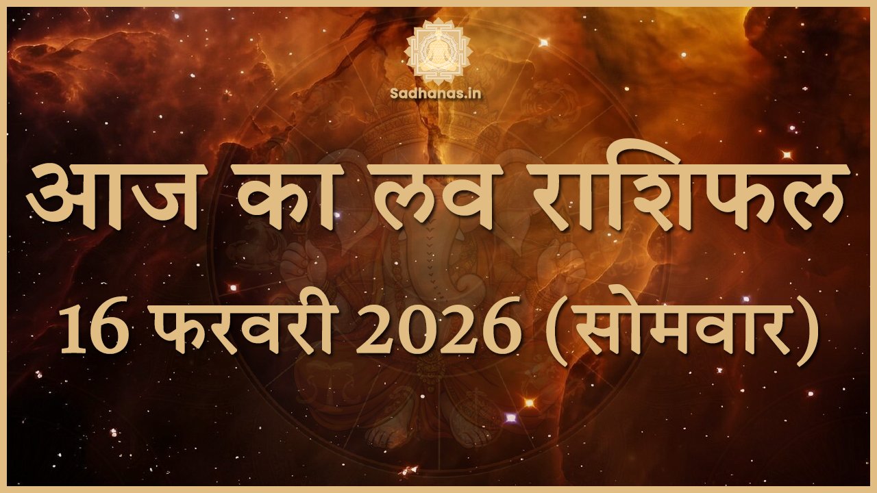 Today 16 february 2026 Love Prediction in Hindi: 12 राशियों के लिए खास ज्योतिषीय संदेश