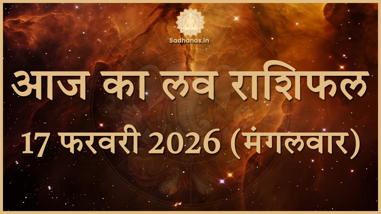 आज का लव राशिफल 17 फरवरी 2026: जानें आपका रोमांस और प्रेम जीवन