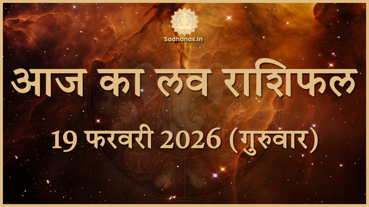 Today Love Horoscope: किस राशि को मिलेगा प्रपोजल और किसे सावधान रहना होगा?