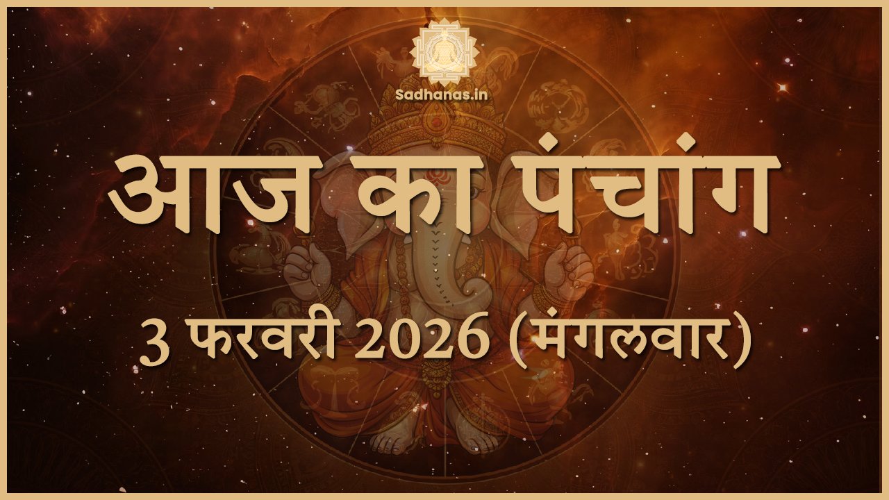 Aaj Ka Panchang 03 February 2026: मंगलवार का दिन शुभ है या अशुभ? जानें पूरा पंचांग - Sadhanas.in