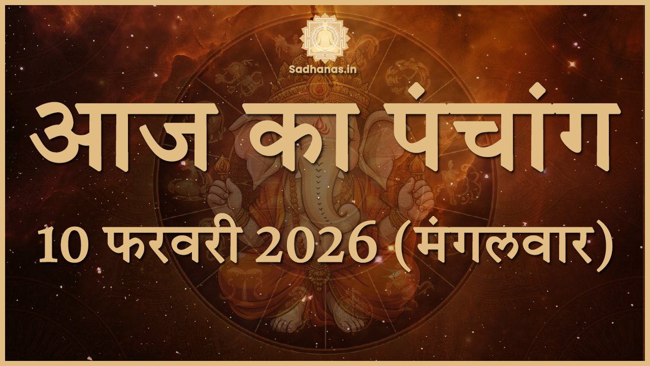 आज का पंचांग 10 फरवरी 2026: जानें शुभ-अशुभ मुहूर्त और राहुकाल का समय - Sadhanas.in