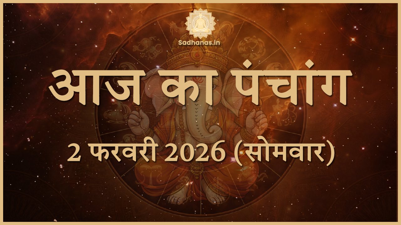 2 फरवरी 2026 का पंचांग: चंद्र कर्क से सिंह में, जानिए आज क्या करें और क्या न करें