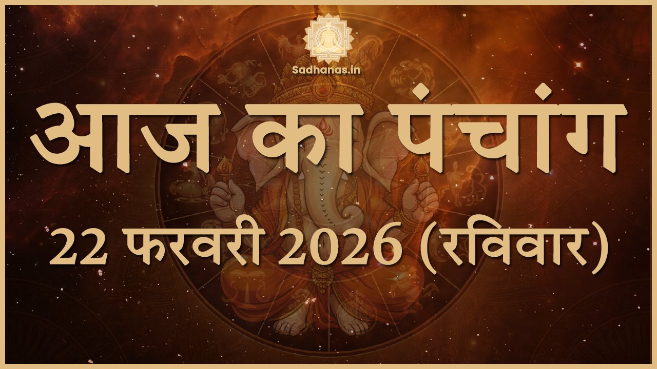 साधना: मंत्र यंत्र तंत्र साधनाओं का महाकोष - Sadhanas.in - Sadhanas.in आज का पंचांग 22 फरवरी 2026: जानें शुभ मुहूर्त और राहुकाल का सही समय - Sadhanas.in
