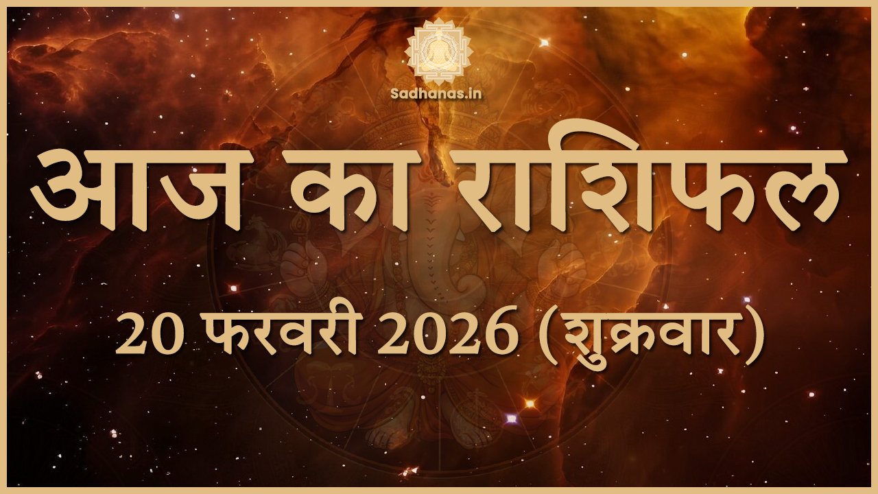 आज का राशिफल 20 फरवरी 2026: मीन में चंद्र गोचर से किसे मिलेगा अचानक धन लाभ? - Sadhanas.in