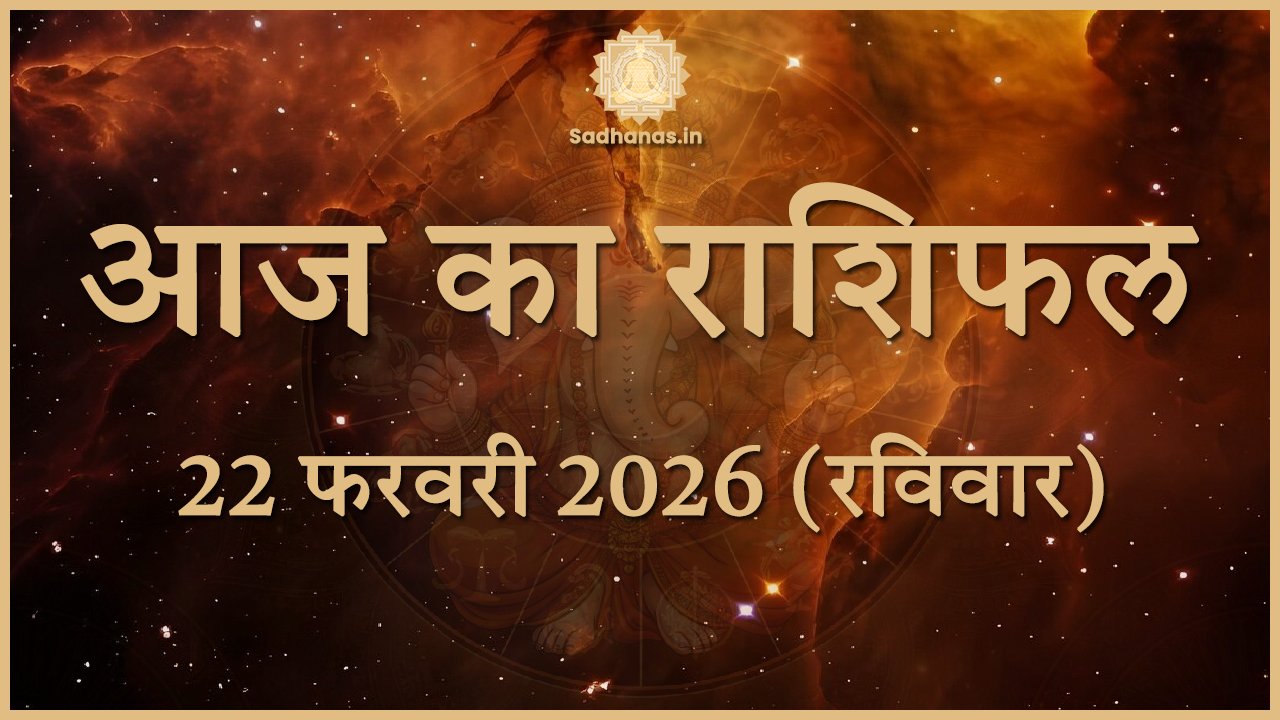 साधना: मंत्र यंत्र तंत्र साधनाओं का महाकोष - Sadhanas.in - Sadhanas.in आज का राशिफल 22 फरवरी 2026: इन राशियों को मिलेगा धन लाभ और प्रमोशन योग - Sadhanas.in
