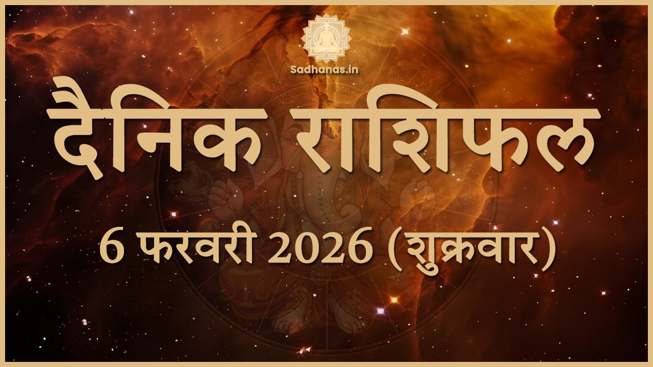 6 फरवरी 2026 का राशिफल | आज मेष से मीन तक कैसा रहेगा आपका दिन?