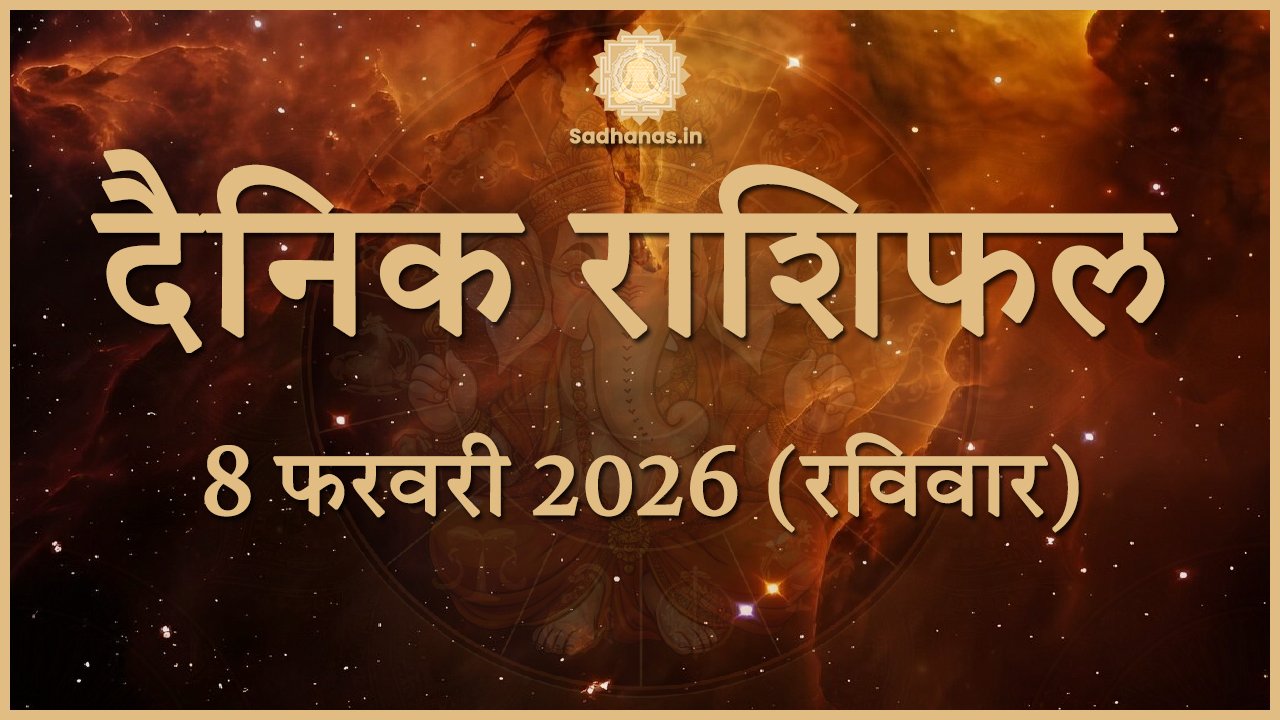 दैनिक राशिफल 8 February 2026: करियर, धन और स्वास्थ्य का सटीक विश्लेषण