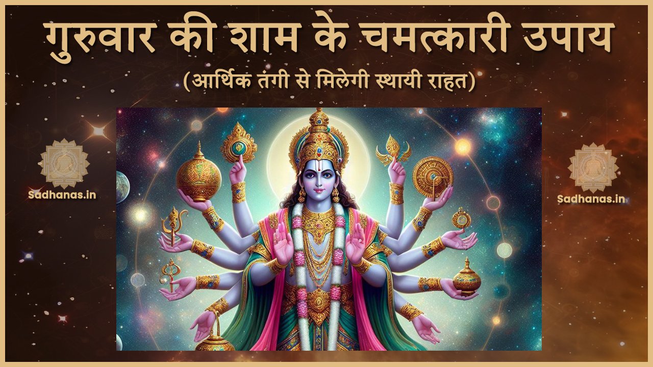 Thursday Ke Upay: गुरुवार की शाम क्यों बदल सकती है आपका भाग्य?