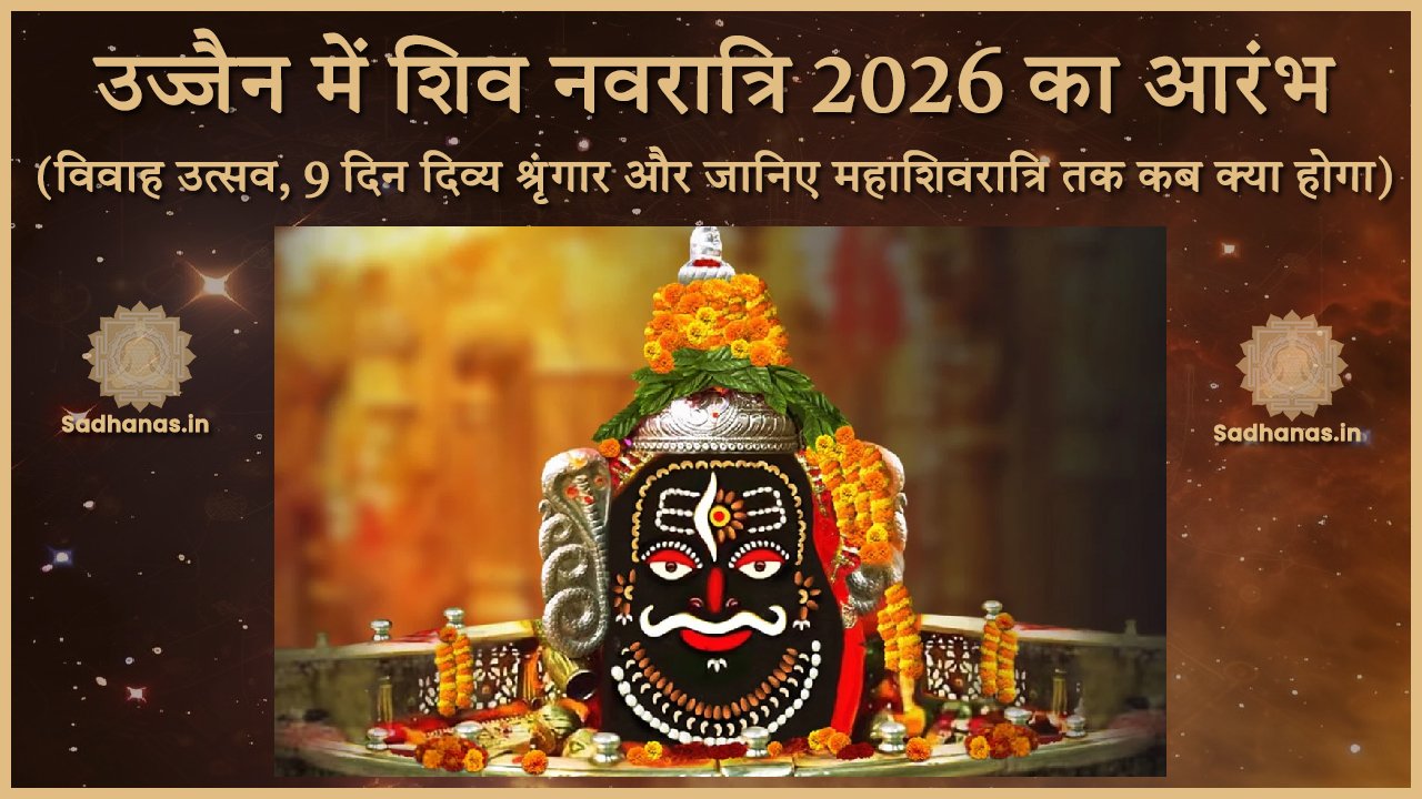 Shiv Navratri 2026: उज्जैन में महाकाल का विवाह उत्सव, 9 दिन का अद्भुत श्रृंगार - Sadhanas.in
