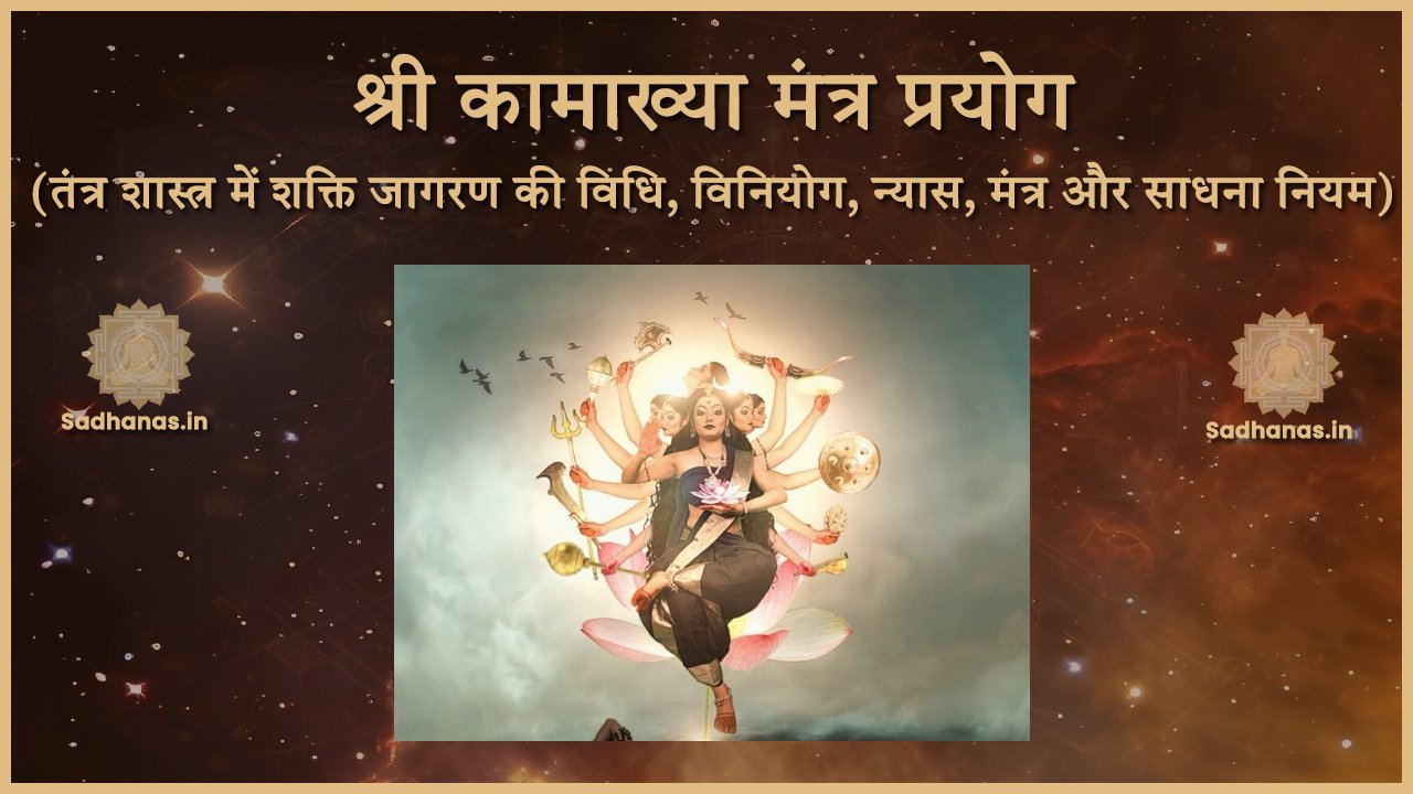 श्री कामाख्या मंत्र जप विधि: साधना, नियम और आध्यात्मिक अर्थ