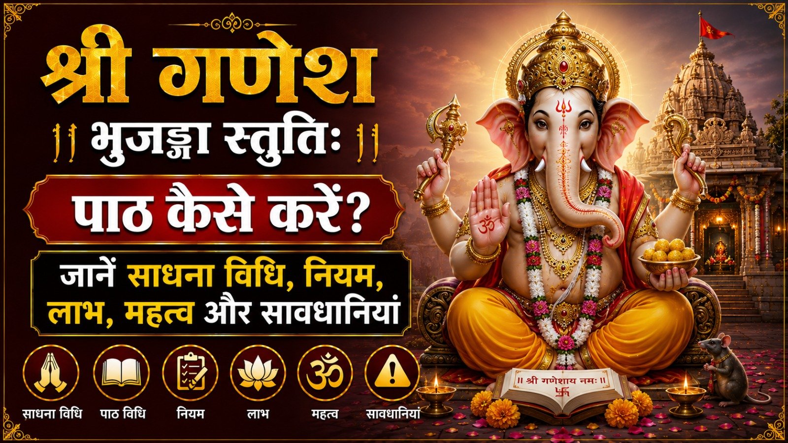 Sri Ganesha Bhujanga Stuti श्री गणेश भुजङ्ग स्तुतिः पाठ कैसे करें जानें साधना विधि नियम लाभ महत्व और सावधानियांIt takes 15 minutes to read this article    Sadhanasin   Sadhanasin
