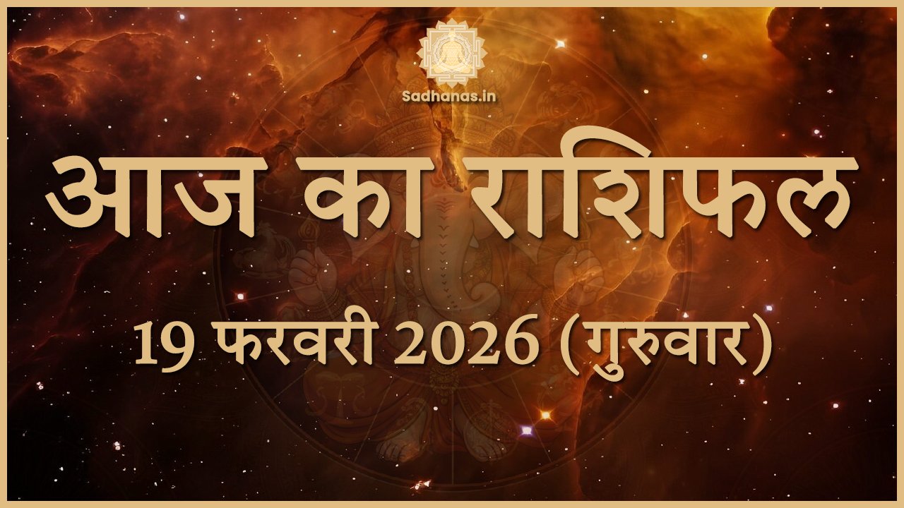 आज का राशिफल 19 फरवरी 2026: इन राशियों की चमकेगी किस्मत, मिलेगा बड़ा लाभ