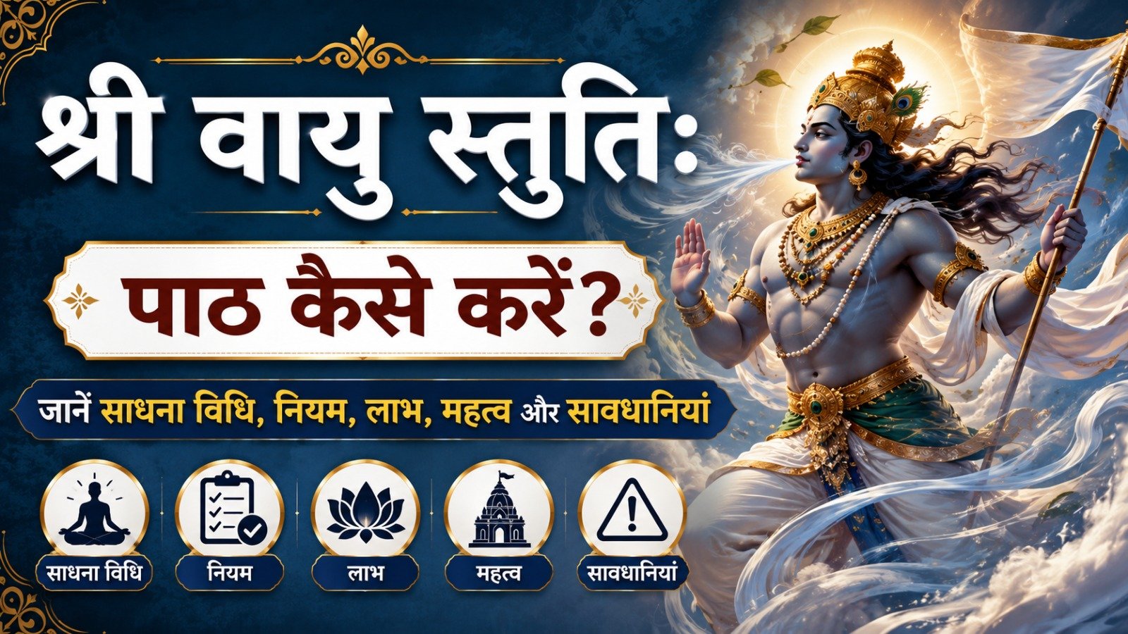 Sri Hari Vayu Stuti (श्री वायु स्तुतिः): पाठ कैसे करें? जानें साधना विधि, नियम, लाभ, महत्व और सावधानियां
