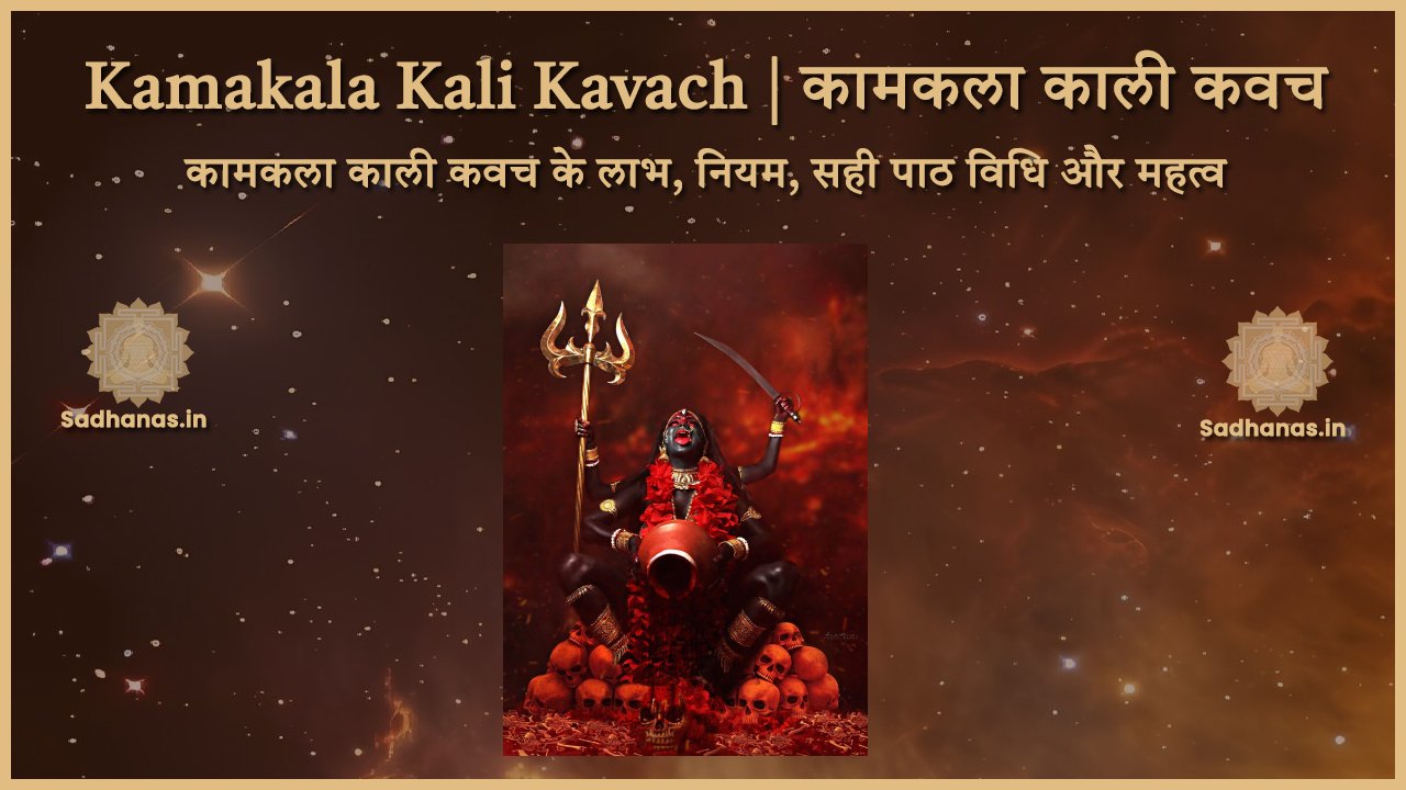 Kamakala Kali Kavach | कामकला काली कवच के चमत्कारी लाभ