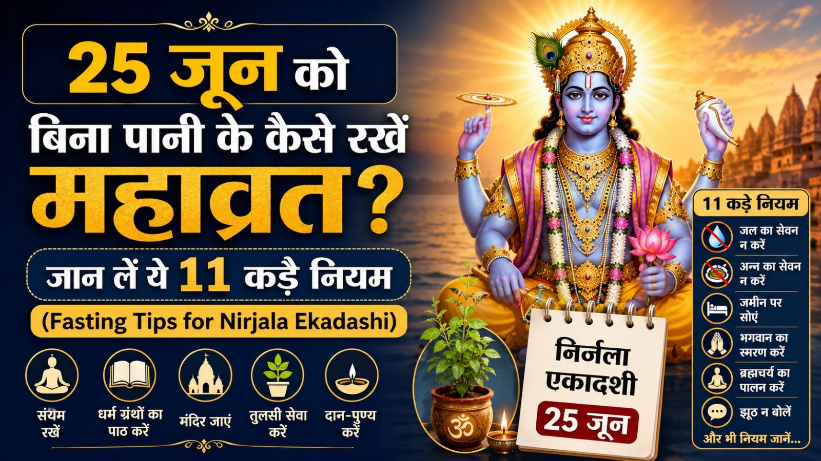 25 जून को बिना पानी के कैसे रखें महाव्रत जानें ऐसे ही 11 सवालों के Detail जवाब Fasting Tips for Nirjala Ekadashi   Sadhanasin   Page 18   Sadhanasin