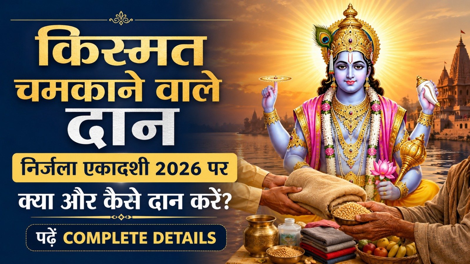 Nirjala Ekadashi 2026 Daan 25 जून को निर्जला एकादशी पर क्या और कैसे दान करें पढ़ें Complete Details   Sadhanasin   Page 18   Sadhanasin