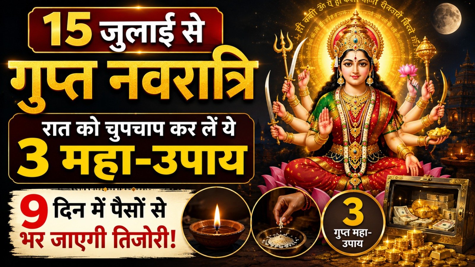 15 जुलाई से गुप्त नवरात्रि रात को चुपचाप कर लें ये 3 महा उपाय 9 दिन में पैसों से भर जाएगी तिजोरीIt takes 11 minutes to read this article    Sadhanasin   Sadhanasin