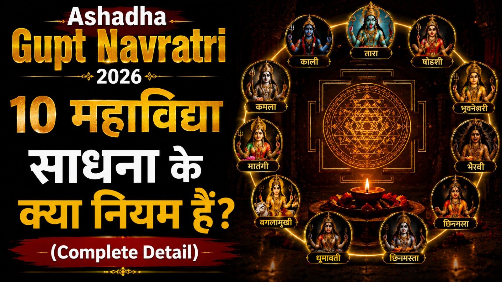 Ashadha Gupt Navratri 2026 10 महाविद्या साधना के क्या नियम हैं Complete DetailIt takes 14 minutes to read this article    Sadhanasin   Sadhanasin