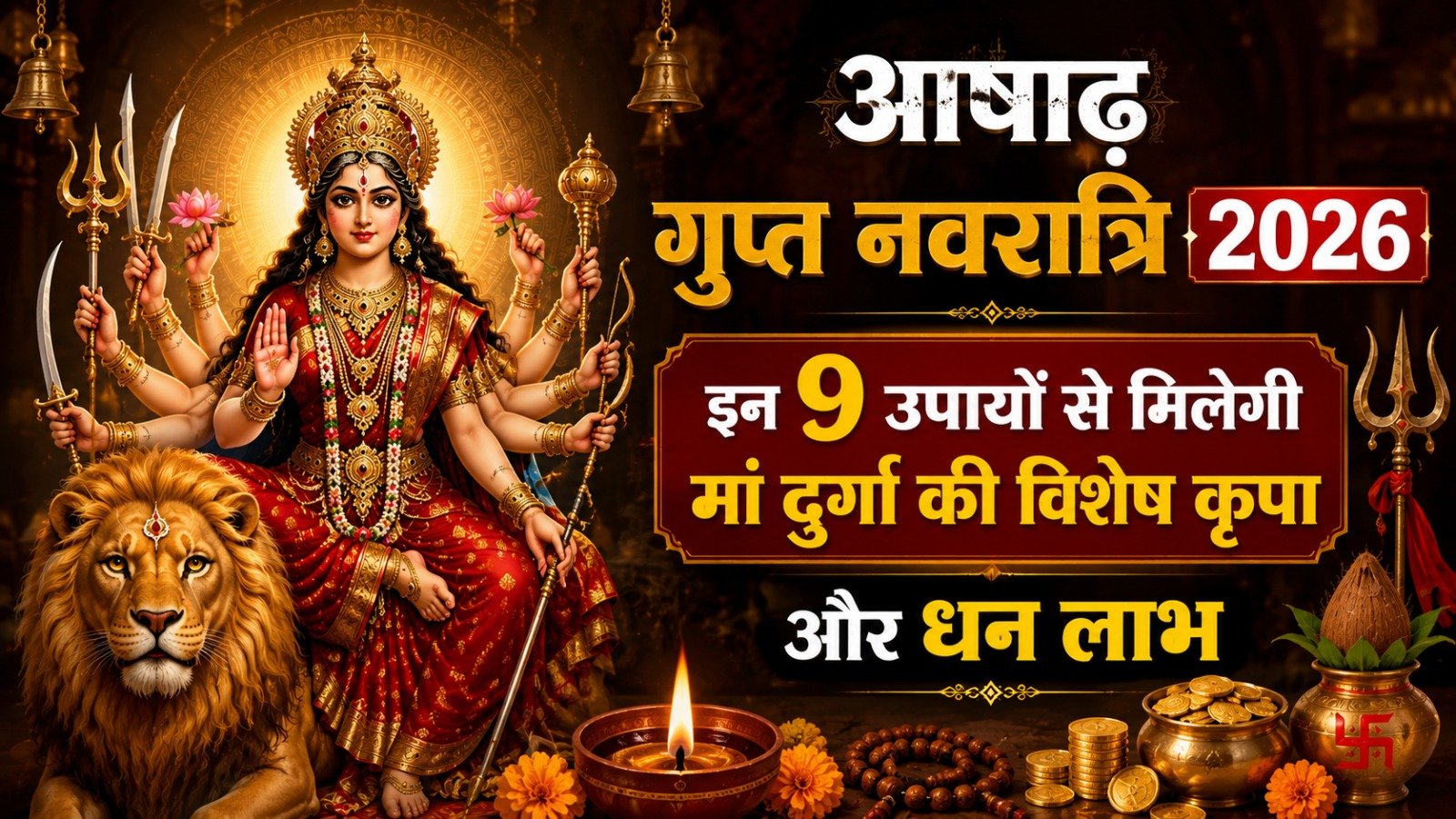 Ashadha Gupt Navratri 2026 इन 9 उपायों से मिलेगी मां दुर्गा की विशेष कृपा और धन लाभIt takes 12 minutes to read this article    Sadhanasin   Sadhanasin