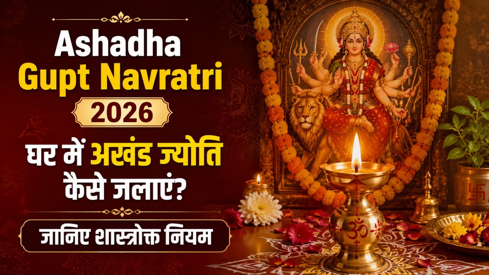 Ashadha Gupt Navratri 2026 घर में अखंड ज्योति कैसे जलाएं जानिए जलाने के शास्त्रोक्त नियमIt takes 10 minutes to read this article    Sadhanasin   Sadhanasin